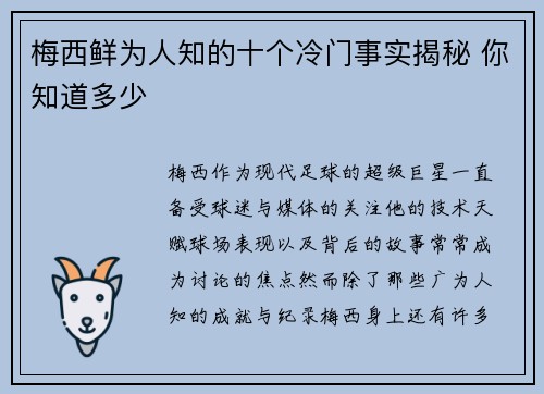 梅西鲜为人知的十个冷门事实揭秘 你知道多少