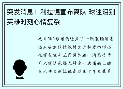 突发消息！利拉德宣布离队 球迷泪别英雄时刻心情复杂