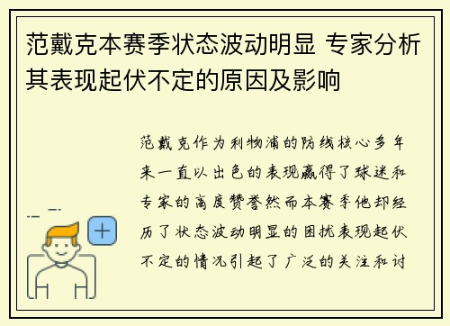 范戴克本赛季状态波动明显 专家分析其表现起伏不定的原因及影响