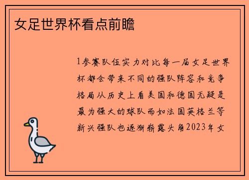 女足世界杯看点前瞻