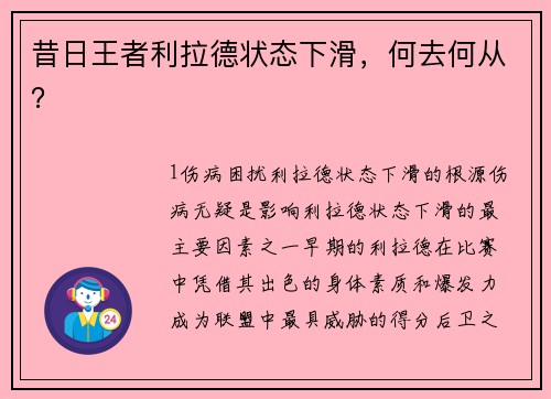 昔日王者利拉德状态下滑，何去何从？