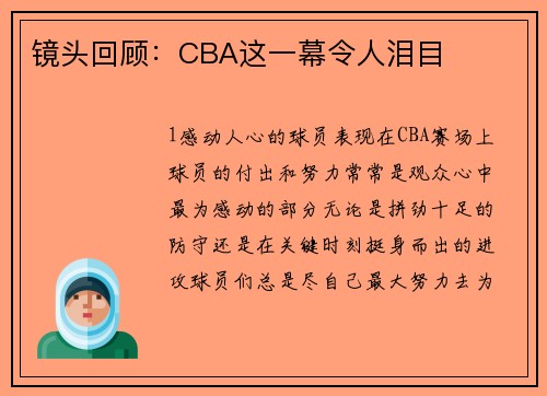 镜头回顾：CBA这一幕令人泪目
