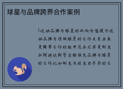 球星与品牌跨界合作案例