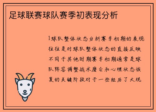 足球联赛球队赛季初表现分析