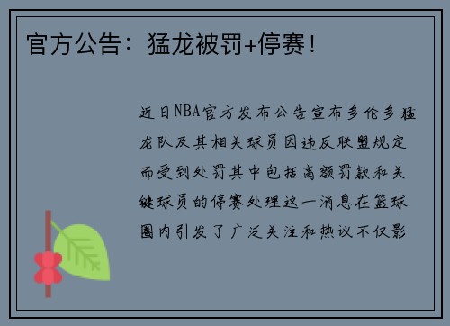 官方公告：猛龙被罚+停赛！