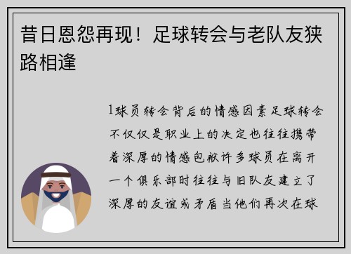 昔日恩怨再现！足球转会与老队友狭路相逢
