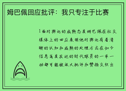 姆巴佩回应批评：我只专注于比赛