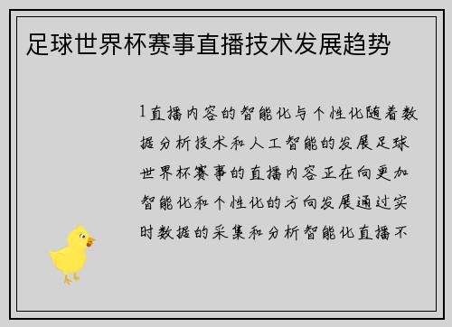 足球世界杯赛事直播技术发展趋势