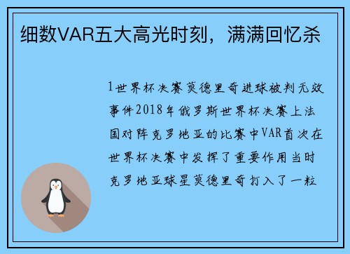 细数VAR五大高光时刻，满满回忆杀