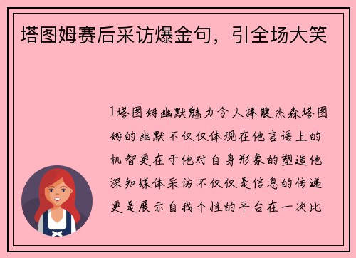 塔图姆赛后采访爆金句，引全场大笑
