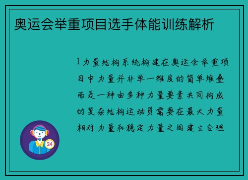 奥运会举重项目选手体能训练解析