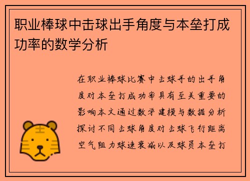 职业棒球中击球出手角度与本垒打成功率的数学分析