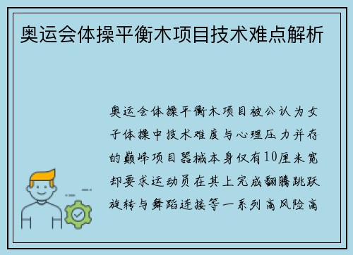 奥运会体操平衡木项目技术难点解析