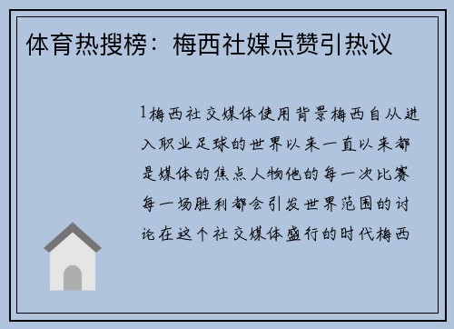 体育热搜榜：梅西社媒点赞引热议