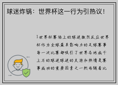 球迷炸锅：世界杯这一行为引热议！