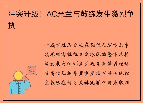 冲突升级！AC米兰与教练发生激烈争执