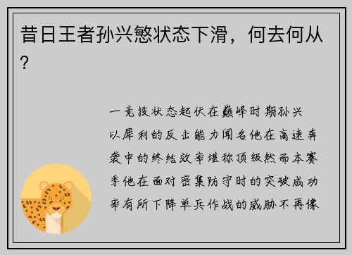昔日王者孙兴慜状态下滑，何去何从？