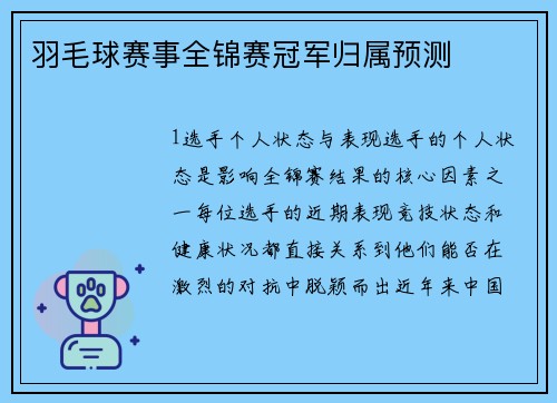羽毛球赛事全锦赛冠军归属预测