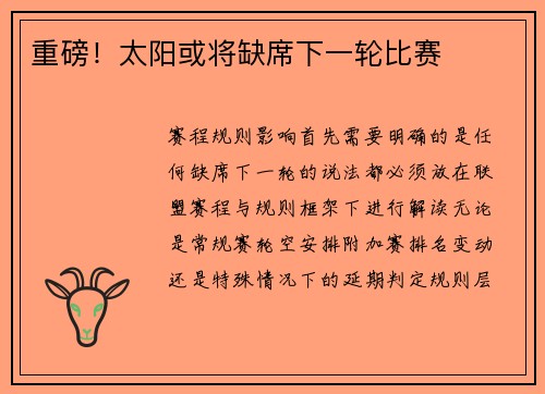 重磅！太阳或将缺席下一轮比赛