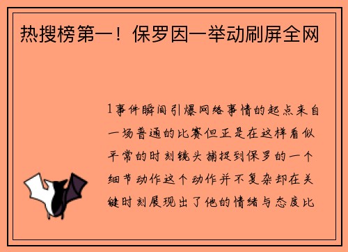 热搜榜第一！保罗因一举动刷屏全网