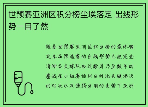 世预赛亚洲区积分榜尘埃落定 出线形势一目了然