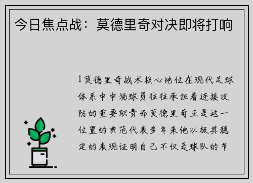 今日焦点战：莫德里奇对决即将打响