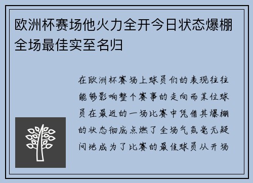 欧洲杯赛场他火力全开今日状态爆棚全场最佳实至名归
