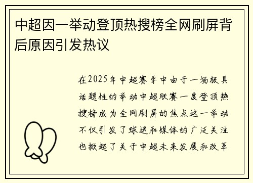 中超因一举动登顶热搜榜全网刷屏背后原因引发热议