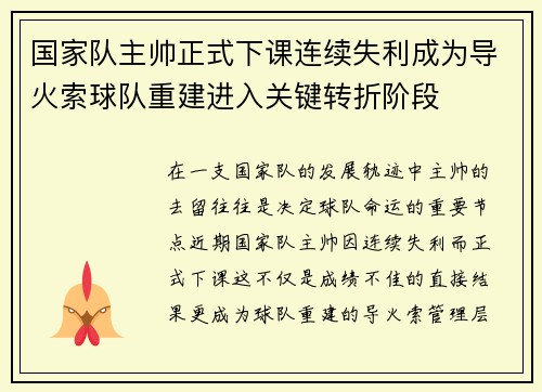 国家队主帅正式下课连续失利成为导火索球队重建进入关键转折阶段