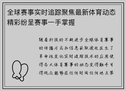 全球赛事实时追踪聚焦最新体育动态精彩纷呈赛事一手掌握