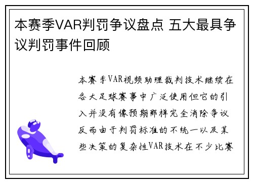 本赛季VAR判罚争议盘点 五大最具争议判罚事件回顾