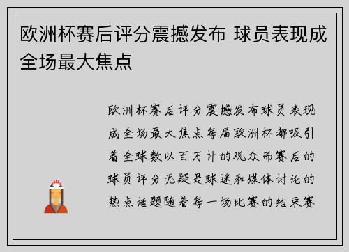 欧洲杯赛后评分震撼发布 球员表现成全场最大焦点