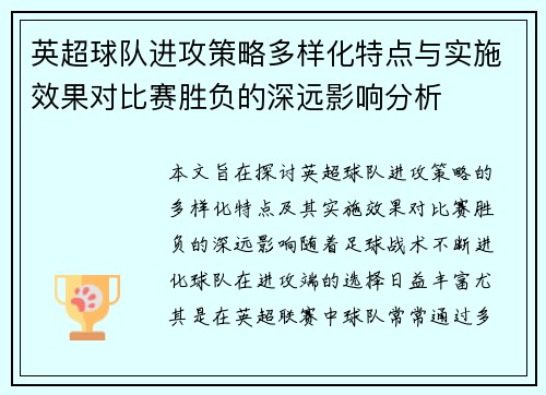 英超球队进攻策略多样化特点与实施效果对比赛胜负的深远影响分析