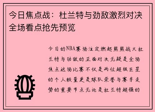 今日焦点战：杜兰特与劲敌激烈对决全场看点抢先预览