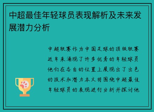 中超最佳年轻球员表现解析及未来发展潜力分析