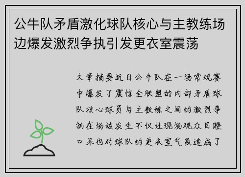 公牛队矛盾激化球队核心与主教练场边爆发激烈争执引发更衣室震荡