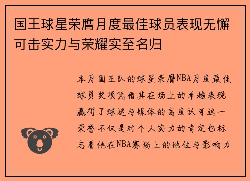 国王球星荣膺月度最佳球员表现无懈可击实力与荣耀实至名归