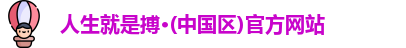人生就是搏